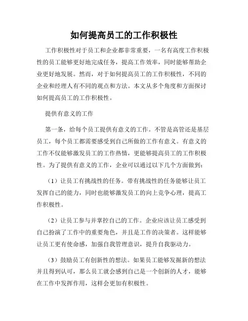 如何提高员工的工作积极性