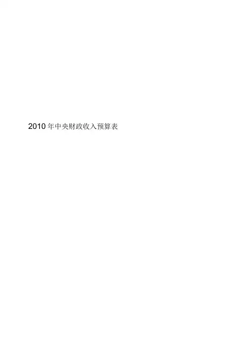2010年中央财政收入预算表