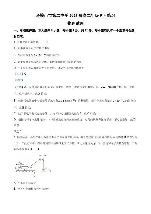 安徽省马鞍山市第二中学2024-2025学年高二上学期9月月考物理试题 Word版含解析
