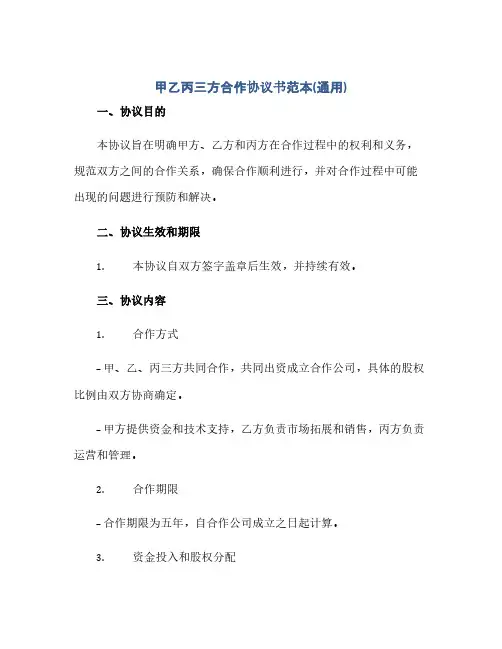 通用范文(正式版)甲乙丙三方合作协议书范本(通用)