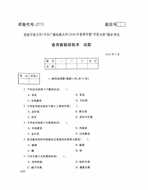 食用菌栽培技术(2771)14126-大学考试试题(含答案)