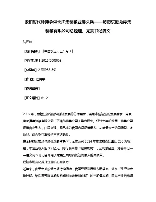 紧扣时代脉搏争做长江集装箱业排头兵——访南京港龙潭集装箱有限公司总经理、党委书记唐文