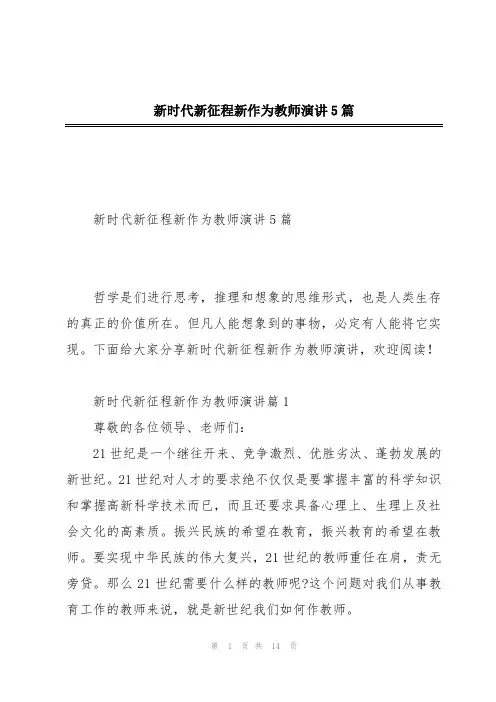 新时代新征程新作为教师演讲5篇