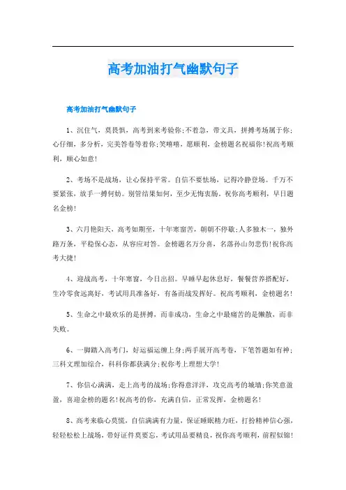 高考加油打气幽默句子