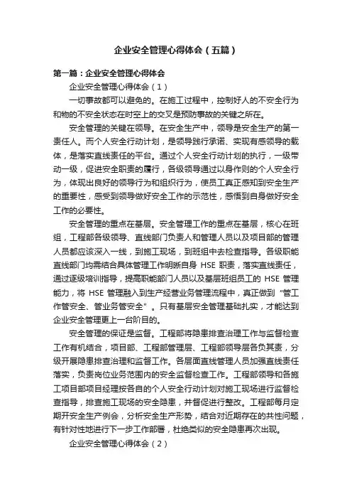企业安全管理心得体会（五篇）