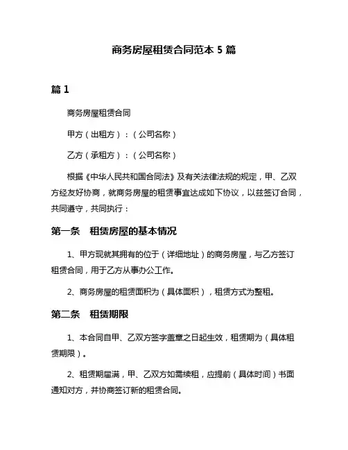 商务房屋租赁合同范本5篇