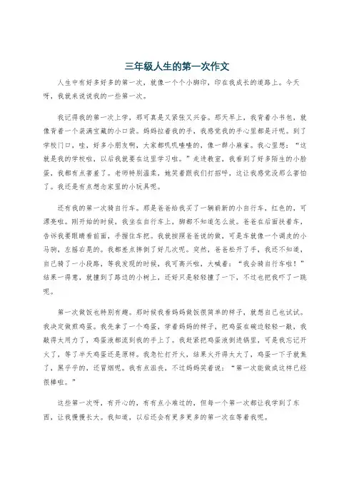 三年级人生的第一次作文