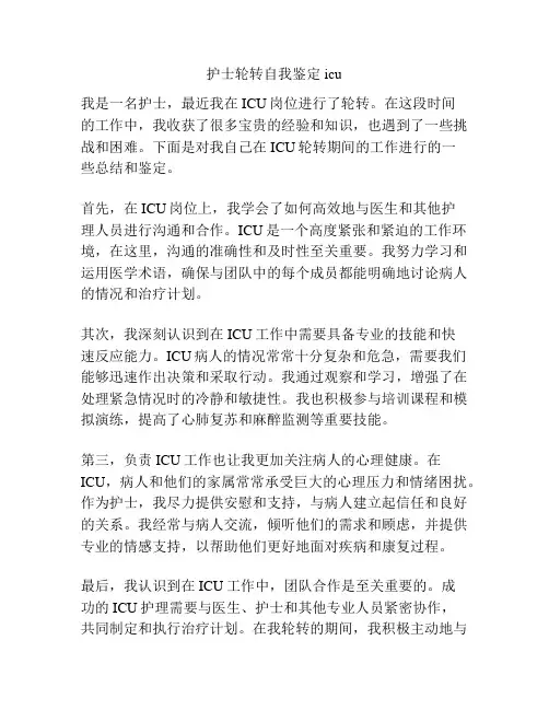 护士轮转自我鉴定icu