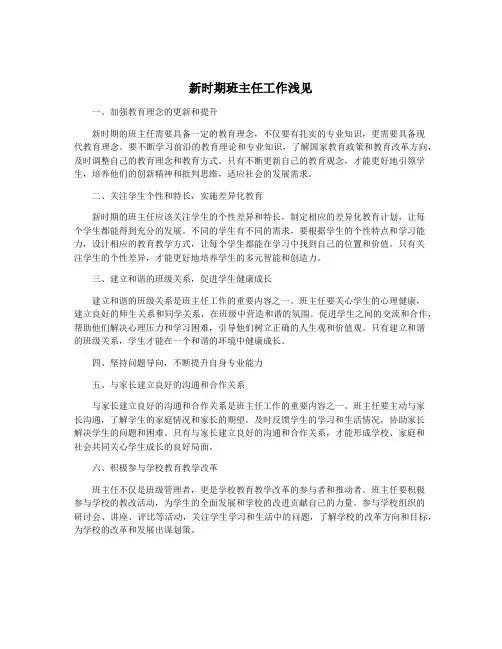 新时期班主任工作浅见