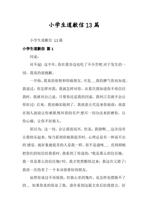 小学生道歉信13篇