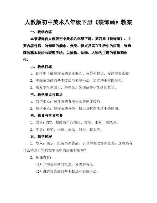 人教版初中美术八年级下册《装饰画》教案2