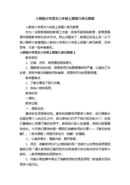 人教版小学语文六年级上册第八单元教案