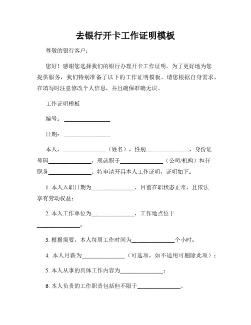 去银行开卡工作证明模板