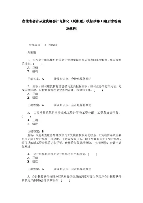 湖北省会计从业资格会计电算化(判断题)模拟试卷1(题后含答案及解析)
