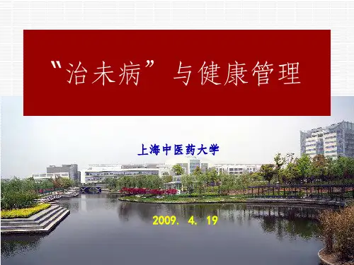 中医“治未病”与健康生活理念ppt课件