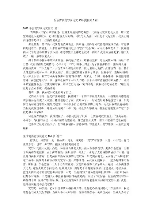 生活需要宽容议论文800字(优秀6篇)