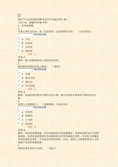 2013年山东省教师招聘考试历年真题试卷汇编4_真题(含答案与解析)-交互