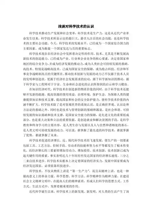 浅谈对科学技术的认识