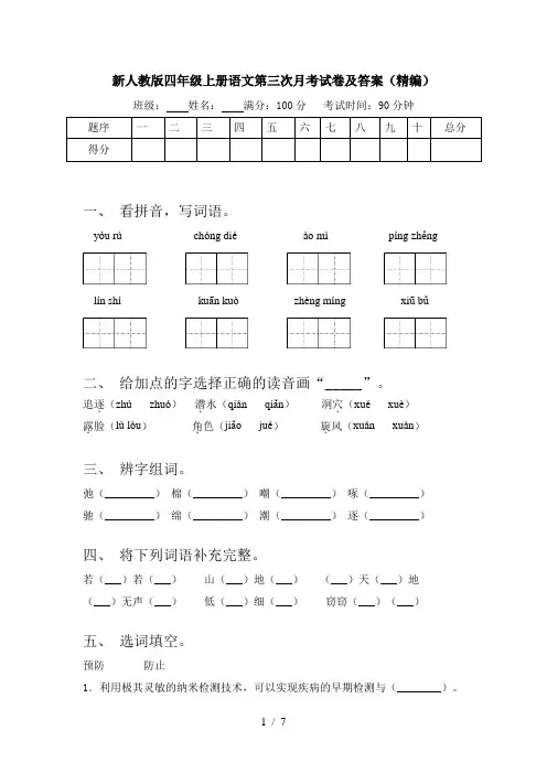 新人教版四年级上册语文第三次月考试卷及答案(精编)
