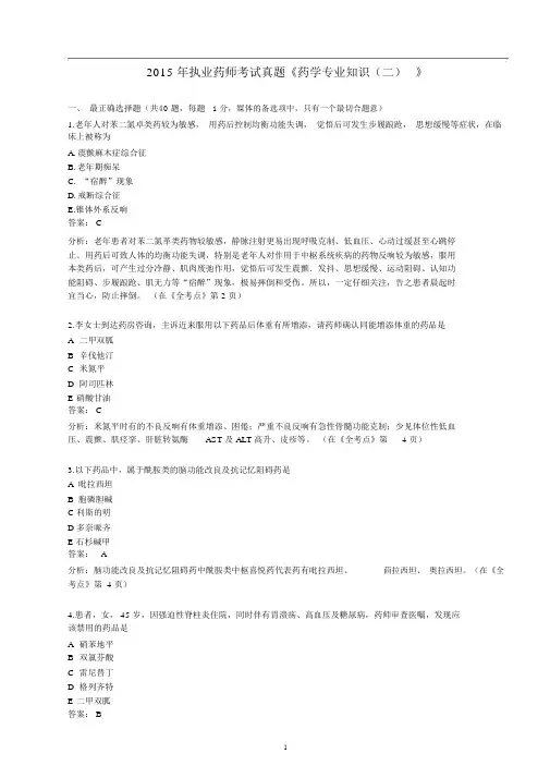 2015年执业药师考试《药学专业知识(二)》真题及参考答案资料