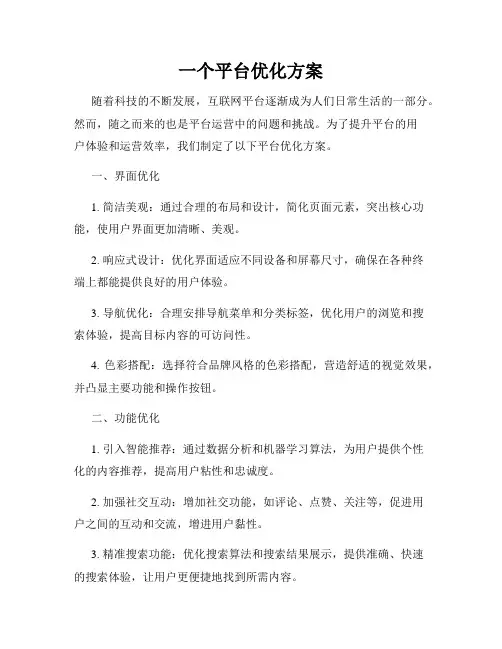 一个平台优化方案