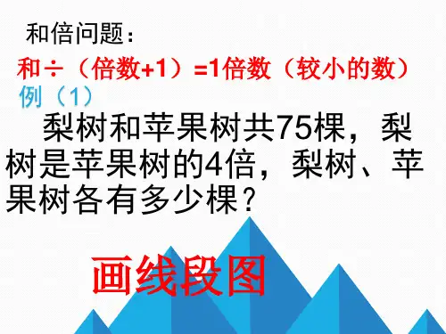三年级奥数-问题解决 -和倍,差倍