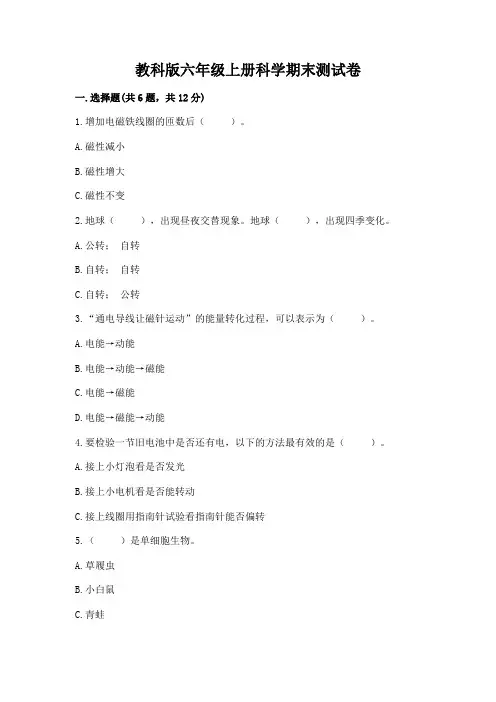 教科版六年级上册科学期末测试卷附参考答案(完整版)