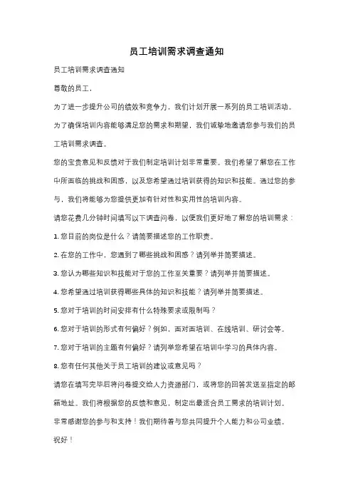 员工培训需求调查通知