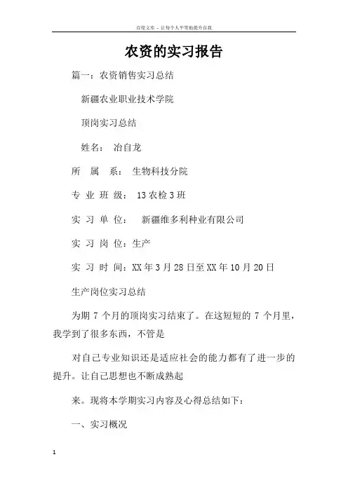农资的实习报告