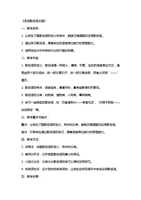 小学语文实践活动教案《走进歇后语王国