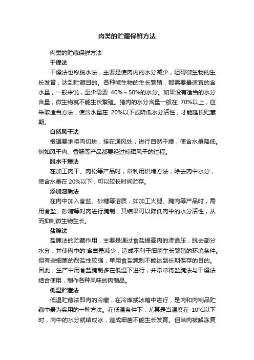 肉类的贮藏保鲜方法