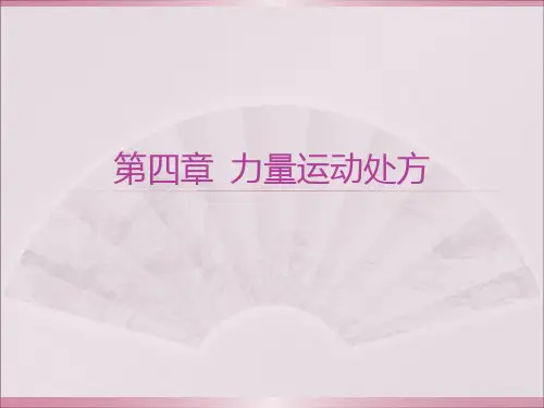第四章力量运动处方