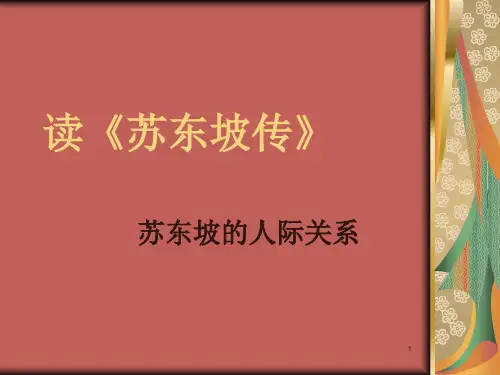读苏东坡传ppt课件