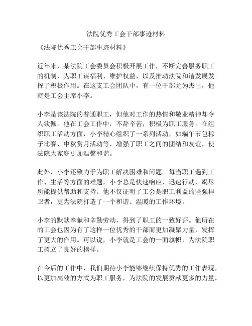 法院优秀工会干部事迹材料