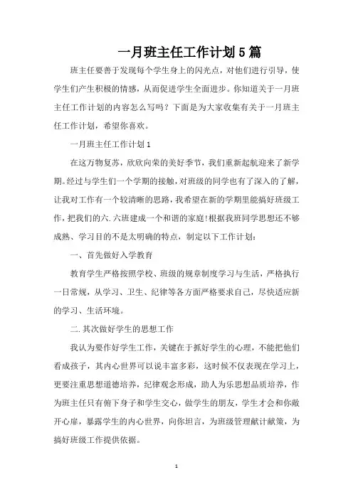 一月班主任工作计划5篇(精编版)