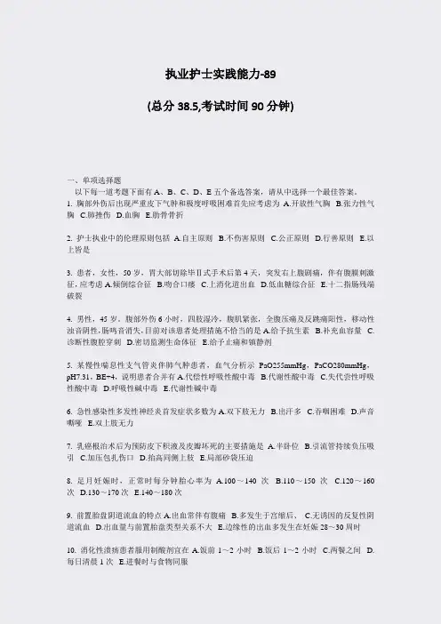 执业护士实践能力-89_真题-无答案