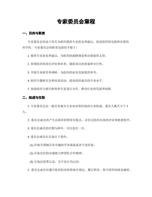 专家委员会章程