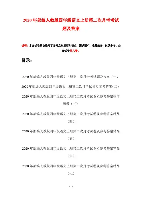 2020年部编人教版四年级语文上册第二次月考考试题及答案(八套)