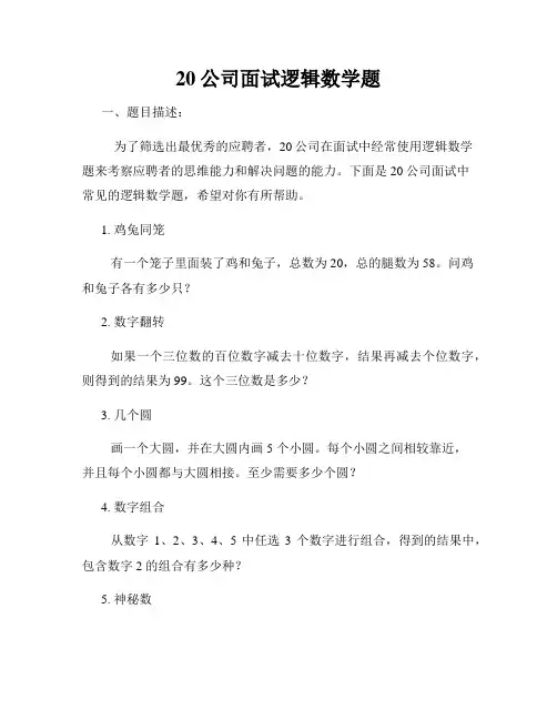 20公司面试逻辑数学题