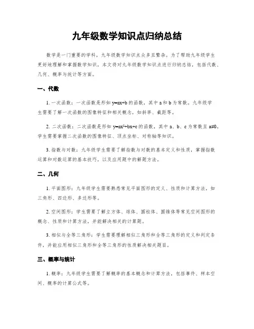 九年级数学知识点归纳总结
