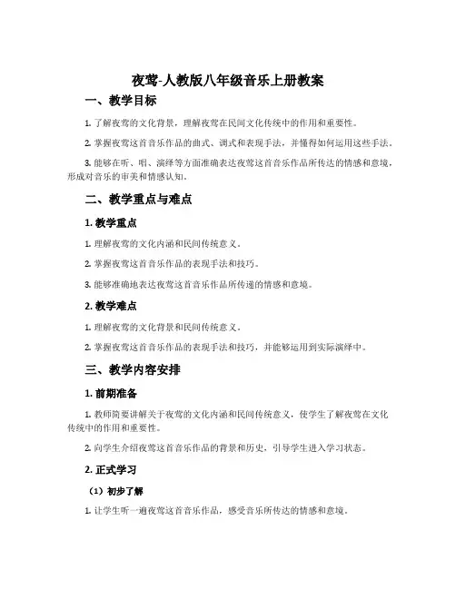 夜莺-人教版八年级音乐上册教案