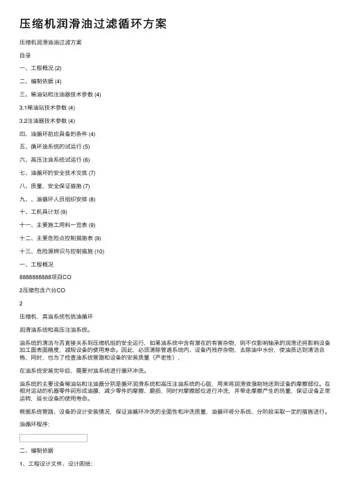 压缩机润滑油过滤循环方案