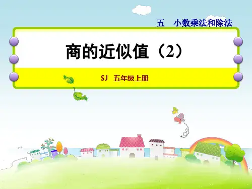 数学五年级上苏教版5商的近似值(二)课件