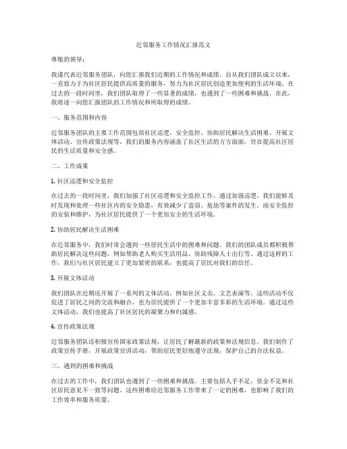 近邻服务工作情况汇报范文