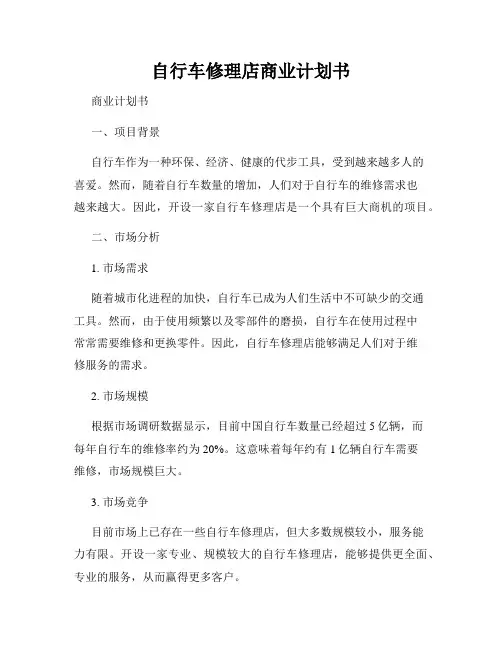 自行车修理店商业计划书