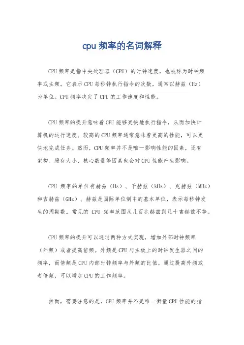 cpu频率的名词解释