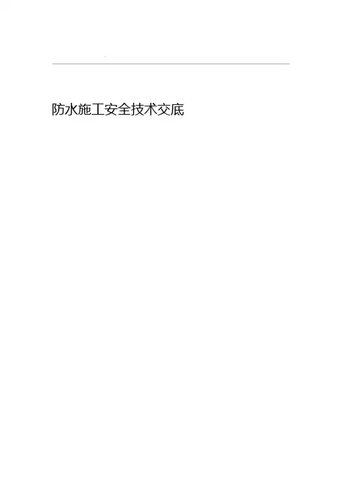 地下室安全技术交底