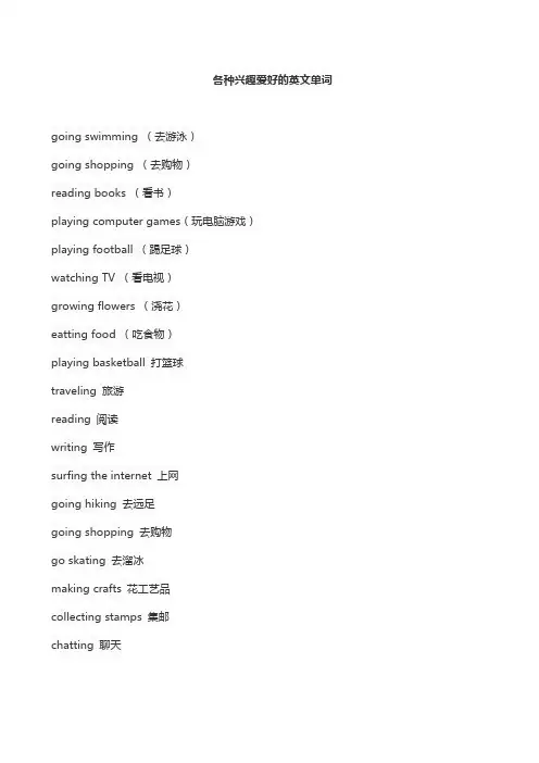 各种兴趣爱好的英文单词