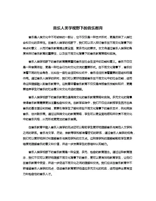 音乐人类学视野下的音乐教育