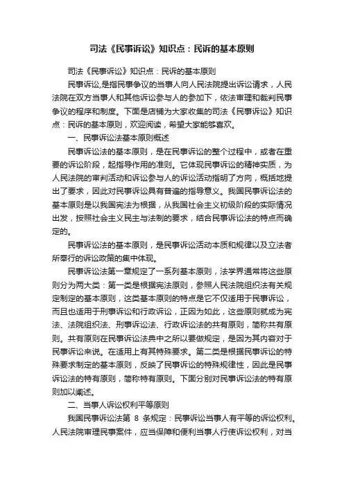 司法《民事诉讼》知识点：民诉的基本原则